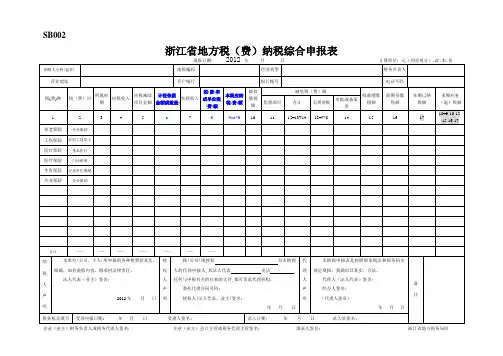 浙江省地方税务局费纳税综合申报表