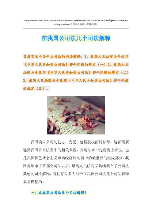 在我国公司法几个司法解释
