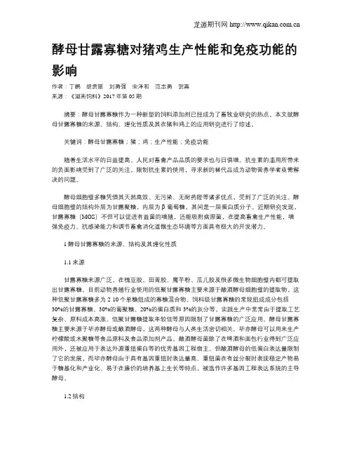 酵母甘露寡糖对猪鸡生产性能和免疫功能的影响