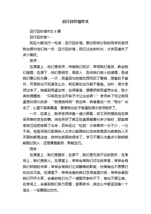 且行且珍惜作文6篇