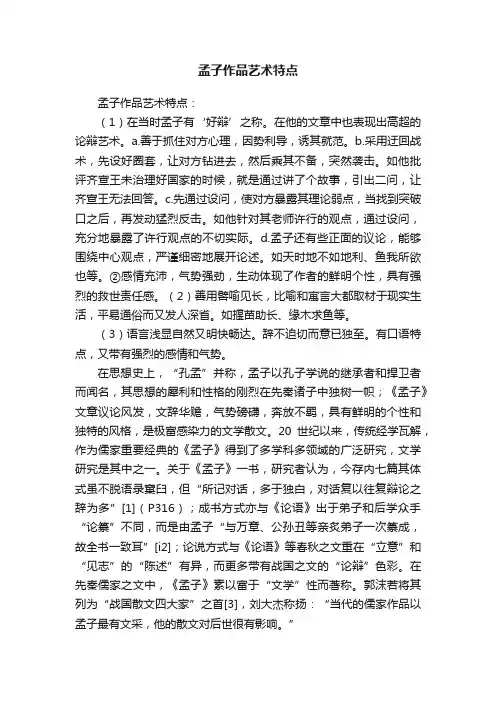 孟子作品艺术特点