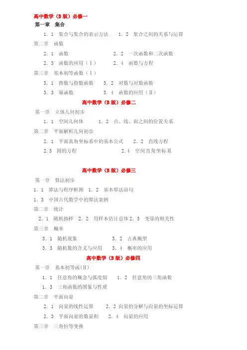 最新高中数学教材新课标人教B版目录完整版
