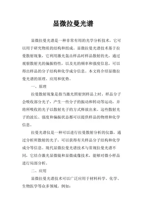 显微拉曼光谱