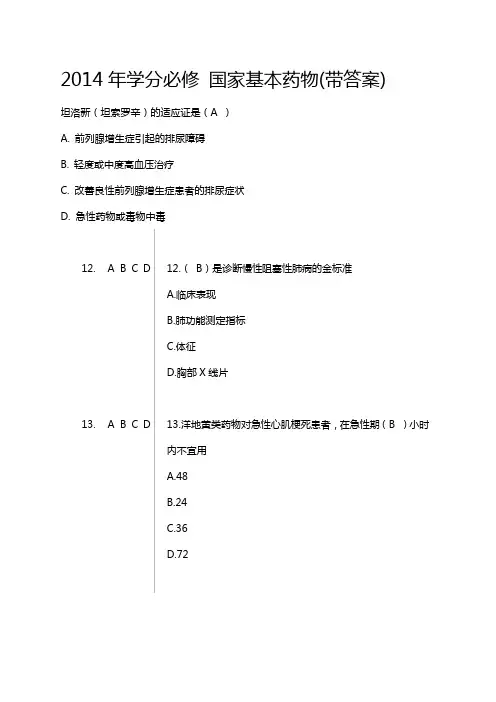 华医网2014山东《国家基本药物临床应用指南(2012版)》试题答案资料
