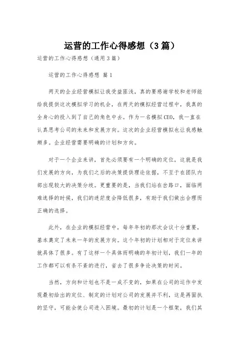 运营的工作心得感想(3篇)