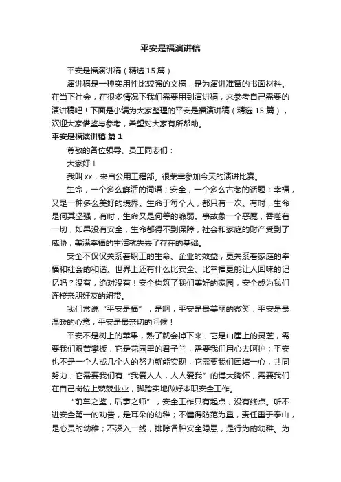 平安是福演讲稿（精选15篇）