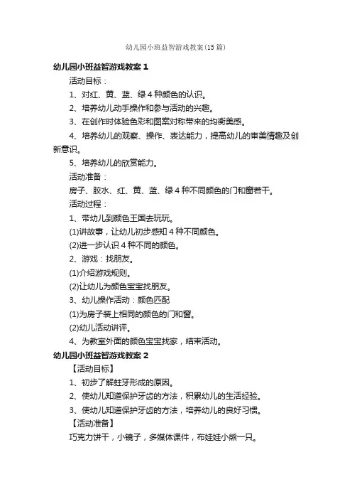 幼儿园小班益智游戏教案（15篇）