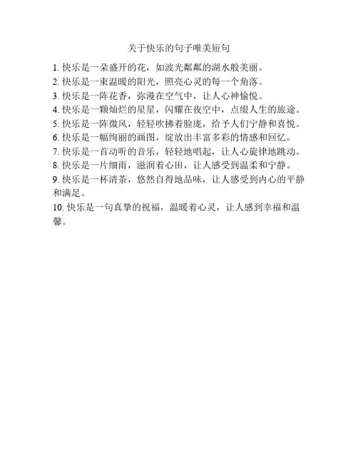 关于快乐的句子唯美短句
