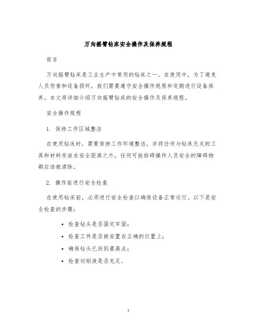 万向摇臂钻床安全操作及保养规程
