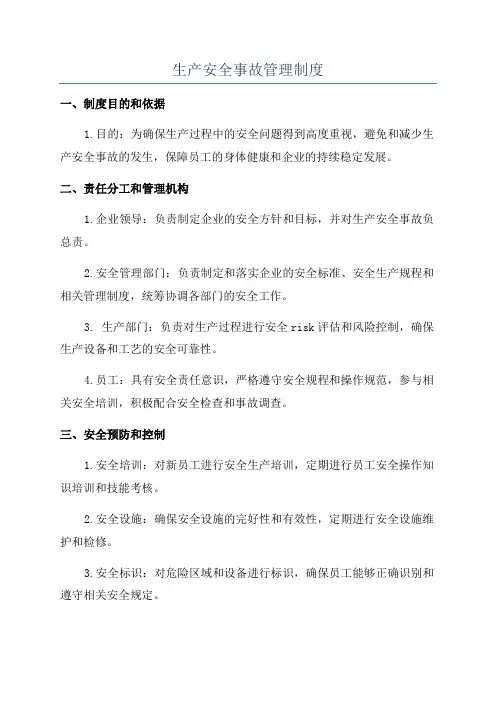 生产安全事故管理制度