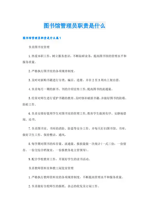 图书馆管理员职责是什么