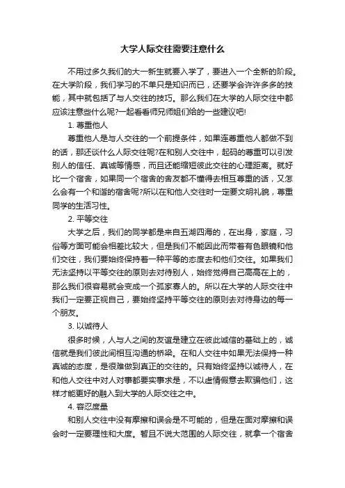 大学人际交往需要注意什么