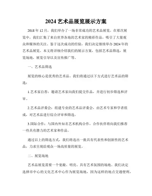 2024艺术品展览展示方案