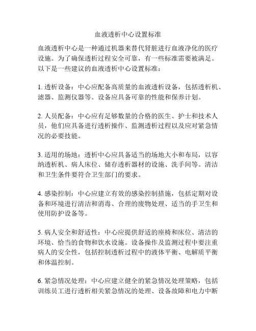 血液透析中心设置标准