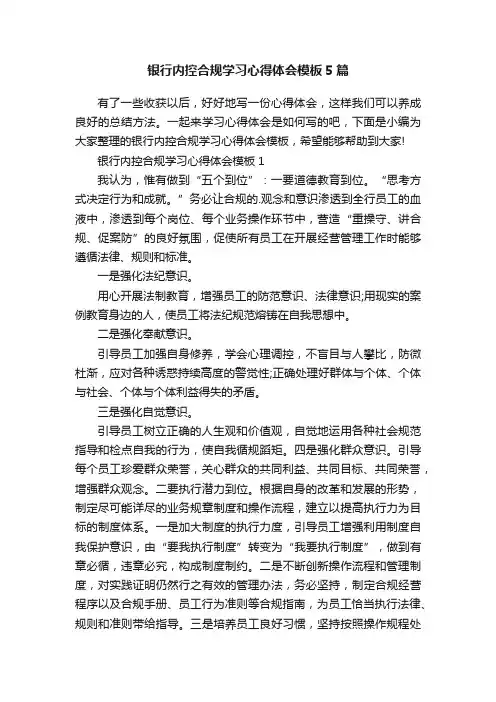 银行内控合规学习心得体会模板5篇