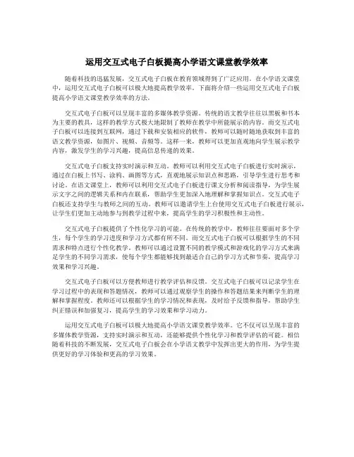 运用交互式电子白板提高小学语文课堂教学效率