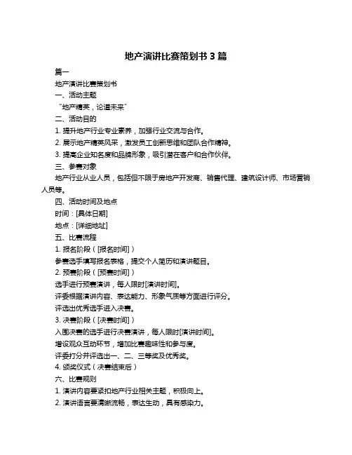 地产演讲比赛策划书3篇