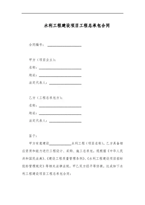 水利工程建设项目工程总承包合同范本