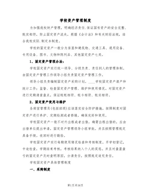学校资产管理制度(4篇)