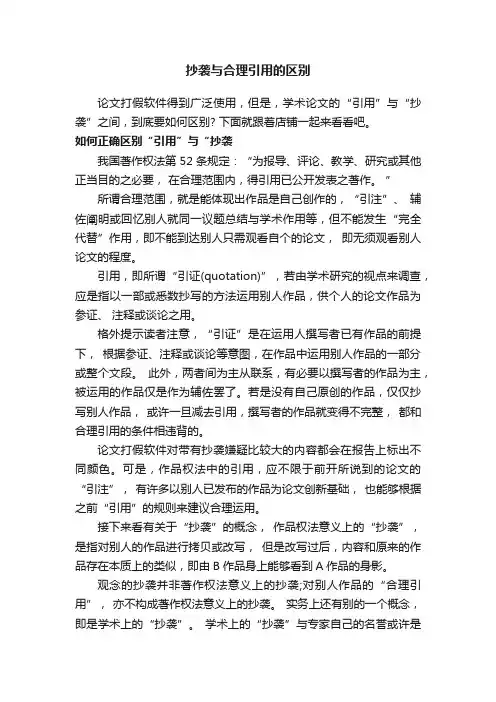抄袭与合理引用的区别