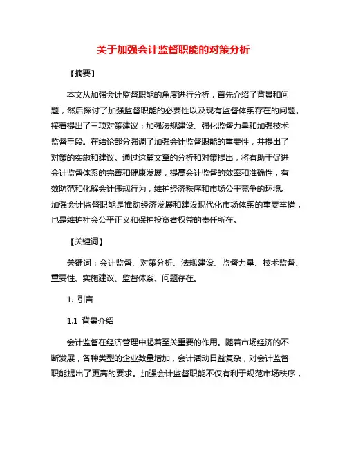 关于加强会计监督职能的对策分析