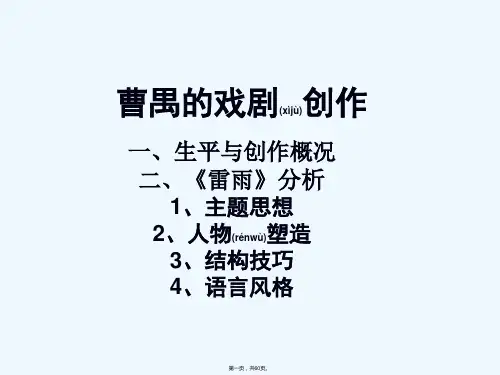 《曹禺的戏剧创作》PPT课件