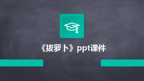 《拔萝卜》ppt课件