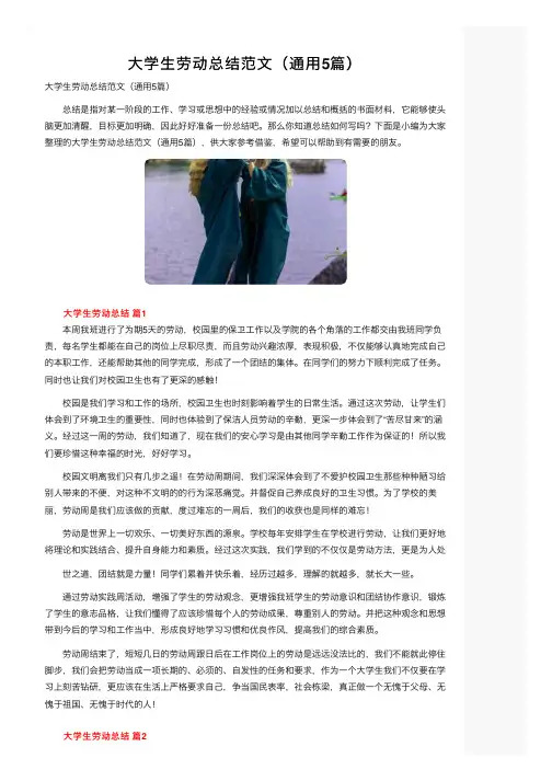 大学生劳动总结范文（通用5篇）