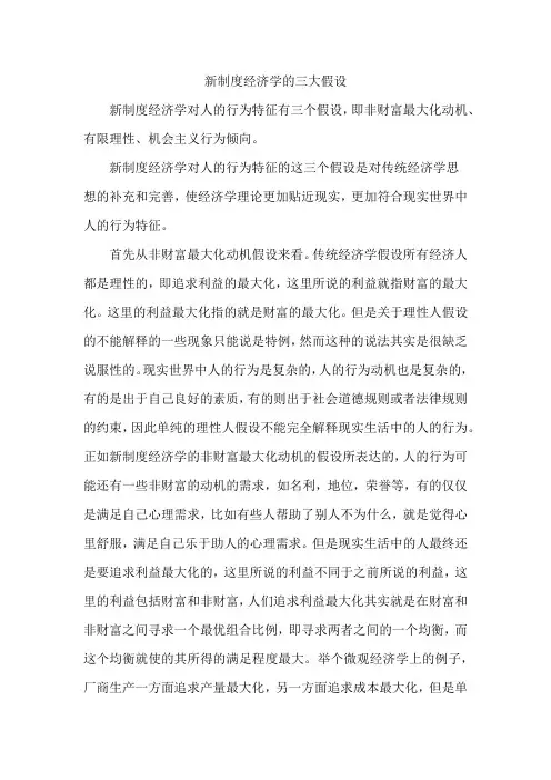 新制度经济学的三大假设