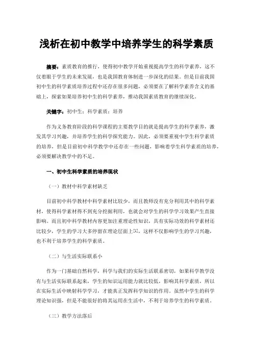 浅析在初中教学中培养学生的科学素质