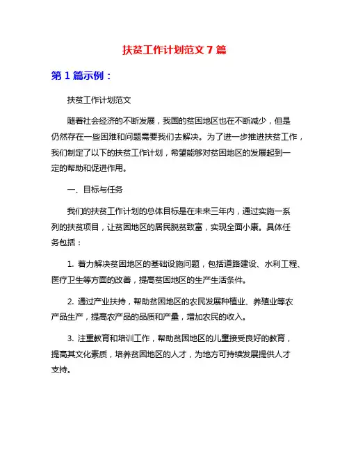 扶贫工作计划范文7篇