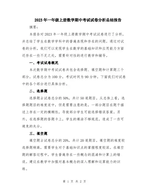 2023年一年级上册数学期中考试试卷分析总结报告