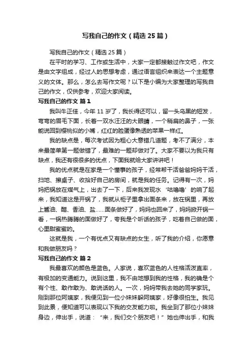 写我自己的作文（精选25篇）