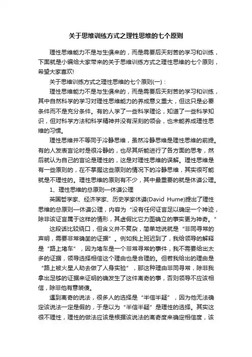 关于思维训练方式之理性思维的七个原则