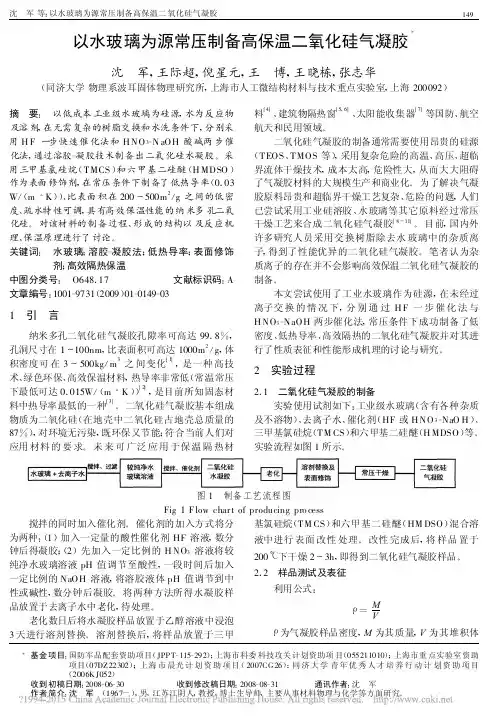 以水玻璃为源常压制备高保温二氧化硅气凝胶_沈军