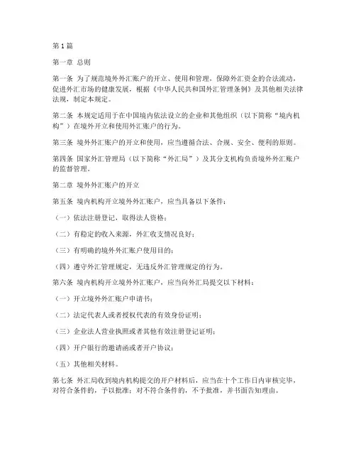 境外外汇账户管理规定(3篇)