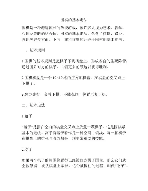 围棋的基本走法