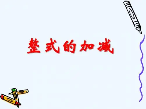 数学人教版七年级上册整式的加减