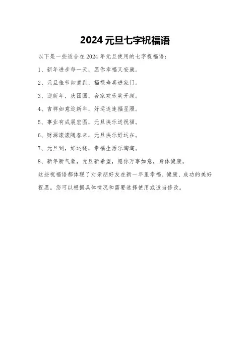 2024元旦七字祝福语