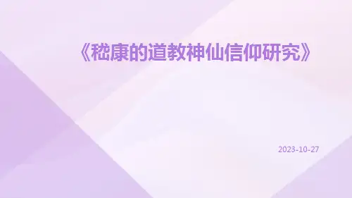 嵇康的道教神仙信仰研究