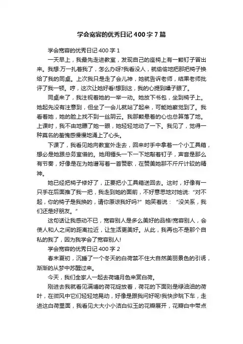 学会宽容的优秀日记400字7篇