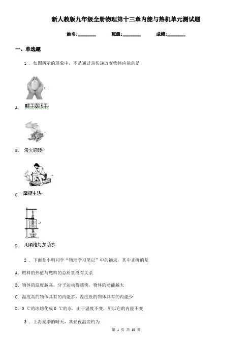 新人教版九年级全册物理第十三章内能与热机单元测试题