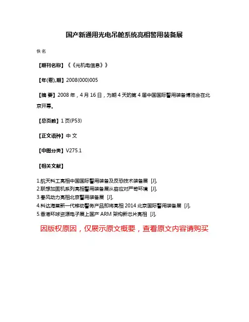 国产新通用光电吊舱系统亮相警用装备展