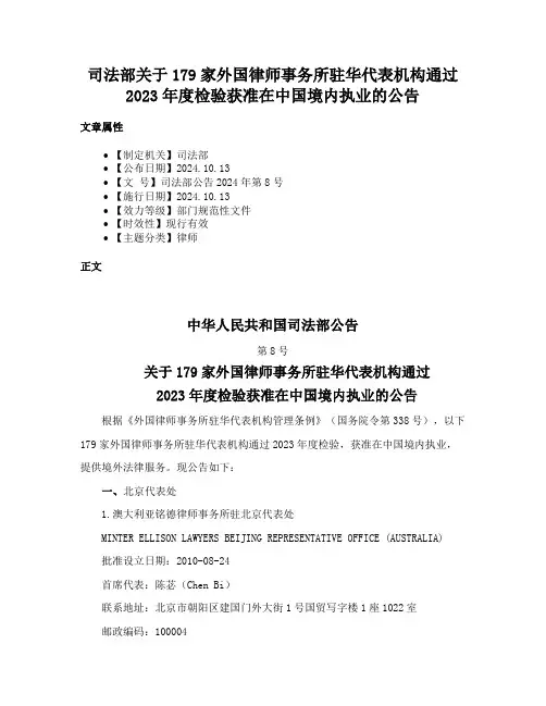 司法部关于179家外国律师事务所驻华代表机构通过2023年度检验获准在中国境内执业的公告