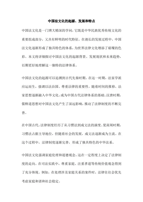 中国法文化的起源、发展和特点