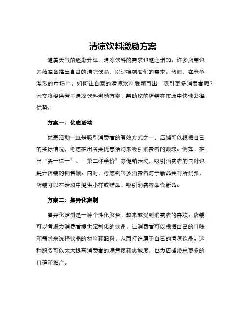 清凉饮料激励方案