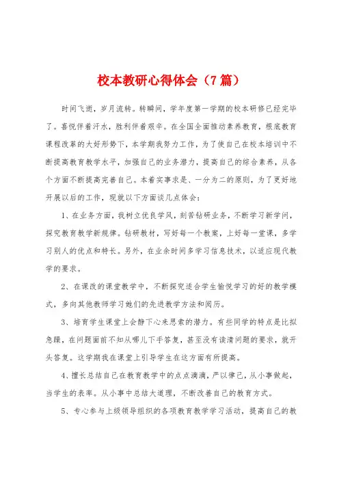 校本教研心得体会(7篇)