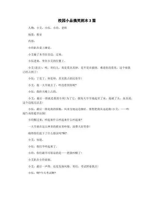 校园小品搞笑剧本3篇