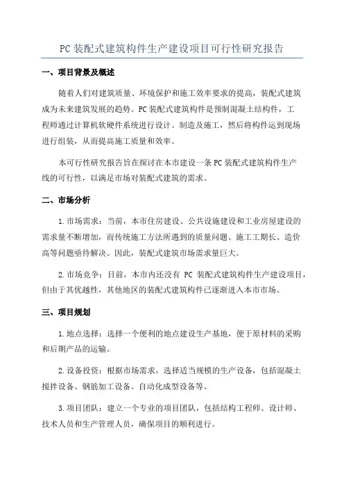 PC装配式建筑构件生产建设项目可行性研究报告