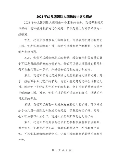 2023年幼儿园消除大班额的计划及措施